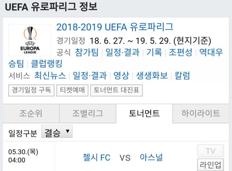 UEFA 유로파 리그 결승전 아스날 첼시