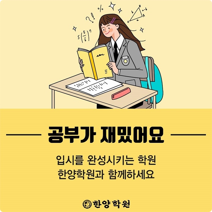  대구 재수 준비 대입을 위한 든든한 지원군은 바로 한양학원 두류점!