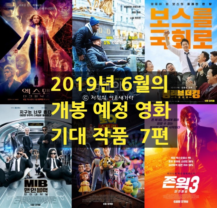  2019년 6월 개봉 영화 기대작 7(엑스맨 다크피닉스, 맨인블랙, 업사이드, 토이스토리4)
