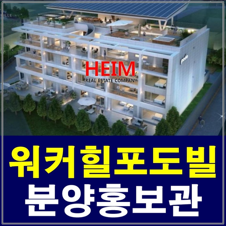  아치울 예술마을 워커힐 포도빌 신축 분양정보