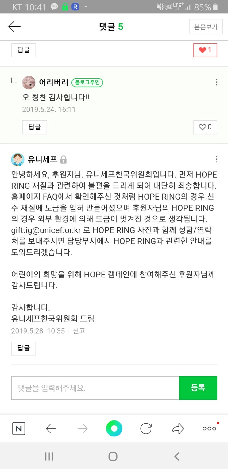  [유니세프 호프링] 유니세프가 나에게 댓글을 달았다
