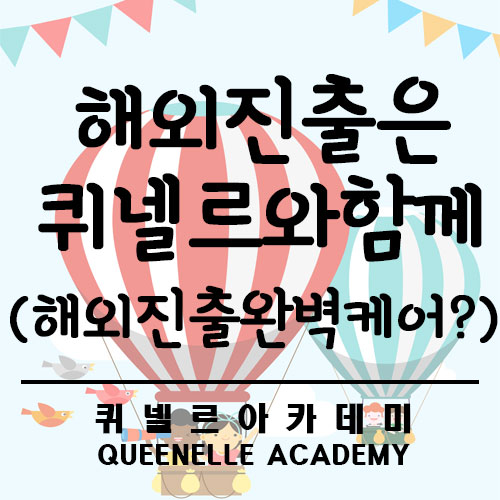  [해외취업/해외살롱취업] 미용 워킹홀리데이 떠나고 싶다면 퀴넬르로!