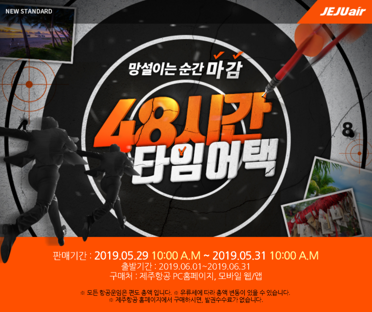  [항공권 특가] '6월출발, 48시간 타임어택' 제주항공 땡처리 특가