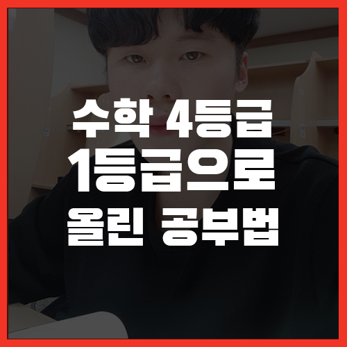  수학4등급 1등급으로 올린 공부법 모음