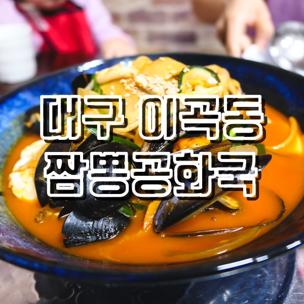  이곡동 짬뽕과 야끼우동이 맛이 좋은 짬뽕공화국