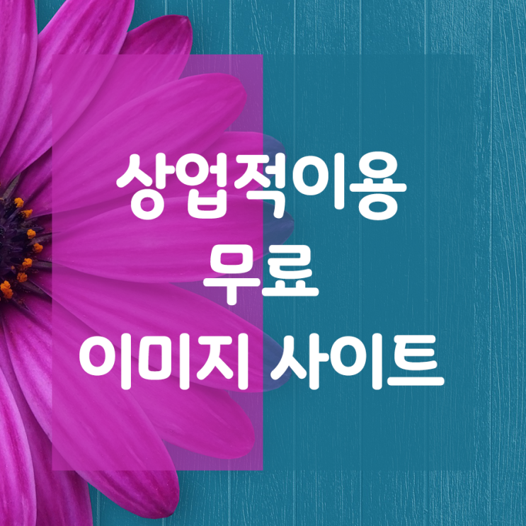 【디자인】 상업적이용 무료이미지 사이트 소개!