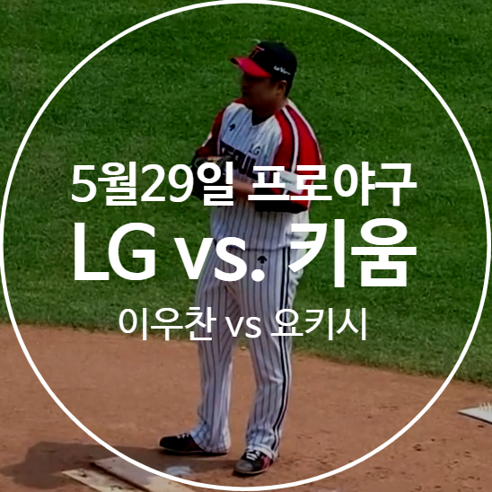  2019년 5월 29일 프로야구 LG트윈스 vs. 키움히어로즈 프리뷰 & 예상 - 엘지트윈스 이우찬과 키움 히어로즈 요키시, 두 좌완 선발투수 맞대결