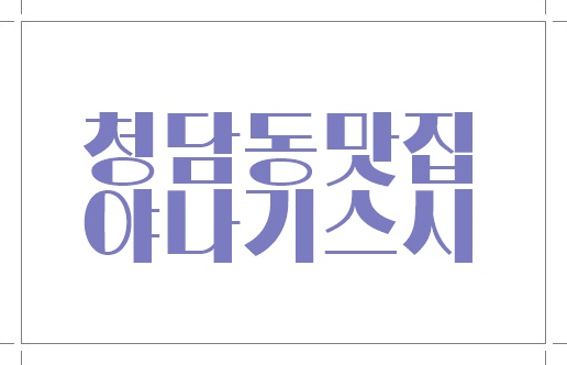  청담동초밥 야나기 OPEN