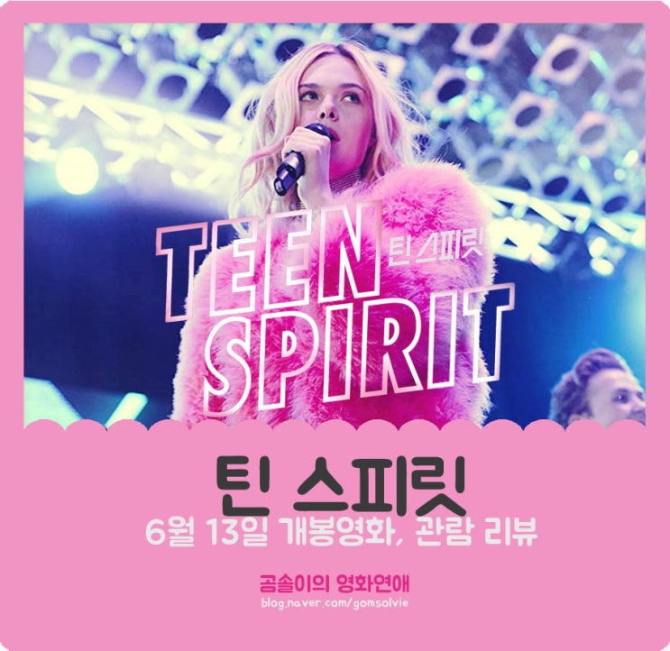  영화 <틴 스피릿> 후기, 매력적인 음악들로 만난 '엘르 패닝의 재발견'