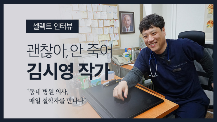  '동네 병원 의사, 매일 철학자를 만나다' <괜찮아, 안 죽어> 김시영 작가 인터뷰
