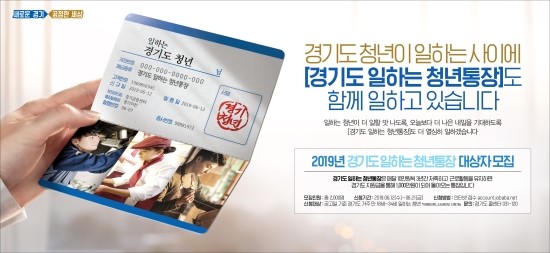 ‘경기도 일하는 청년통장’ 2019 참가자 2천명 모집