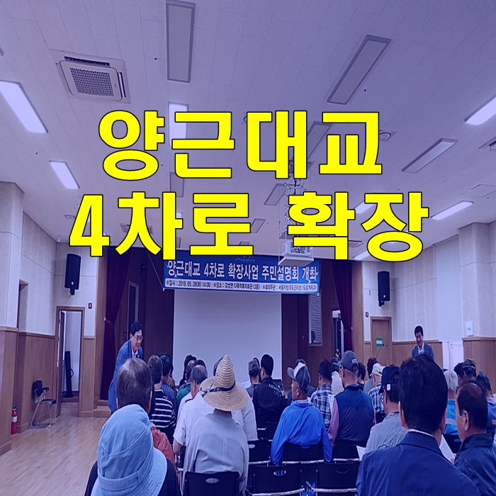  양근대교 4차로 확장 주민 설명회에 다녀왔습니다. 강상면 도시가스