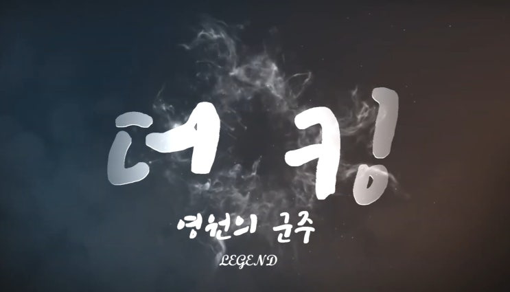  영상)이민호 차기작 The King '더 킹 : 영원의 군주' 가상 티저 Teaser by 전서리Legend
