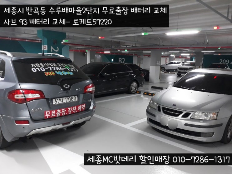  [세종밧데리출장]수루배마을2단지 사브93 배터리교체
