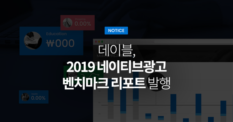  데이블, ‘2019 네이티브광고 벤치마크 리포트’ 발행