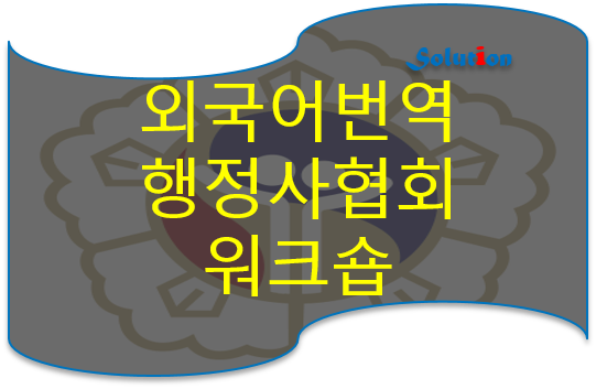 외국어번역행정사협회 워크숍 [광진번역공증][잠실번역공증][성동/동작/동대문/노원/구리/강남/반포/중랑번역공증]