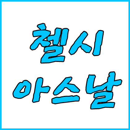  5월 30일 첼시 아스날 UEFA 유로파리그 에이스 나가신다!