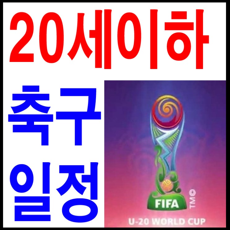  20세이하 월드컵 일정과 조별팀안내
