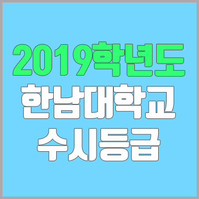 한남대 수시등급 (2019학년도, 경쟁률, 충원, 추합, 예비번호)