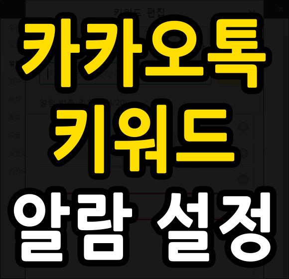  카카오톡 알람 나만의 키워드로 설정해보자! 카톡 키워드 알람 설정하기
