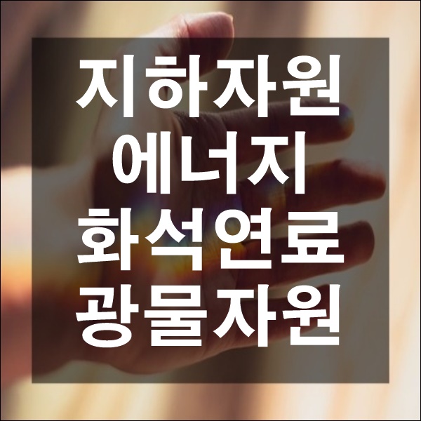  지구과학 지하자원  화석 연료 광물 자원 종류 및 특징 광상