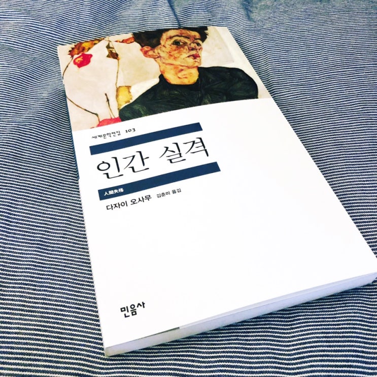 인간 실격 :: 다자이 오사무