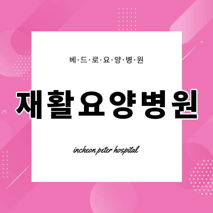 재활요양병원 베드로가 알려드리는 치매 정보!