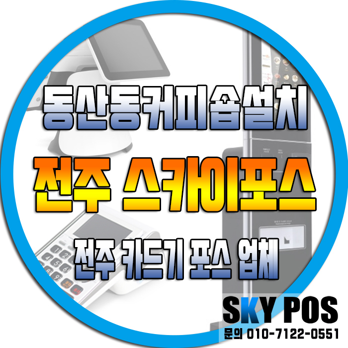  [전주포스설치]전주포스 전주포스기 전주카드기 익산포스 김제포스 봉동포스 정읍포스 전주카드단말기