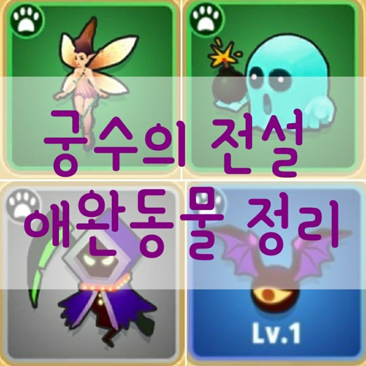  궁수의 전설 애완동물(펫) 정리&플레이 영상