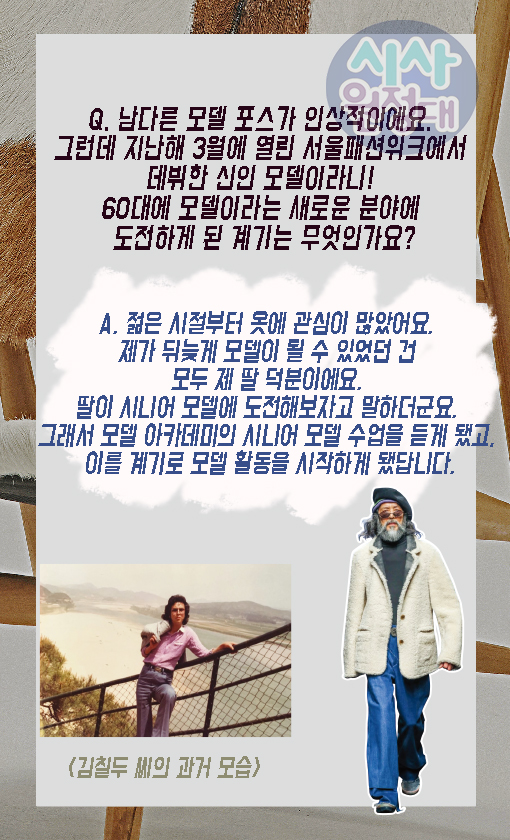  [지금이슈] 도전이 두렵지 않은 시니어 모델 김칠두 2