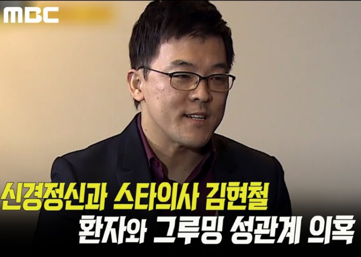  김현철 신경정신과의사 '그루밍성관계' 의혹에도 당했다고?, 조현병약을 사탕처럼 먹기도..