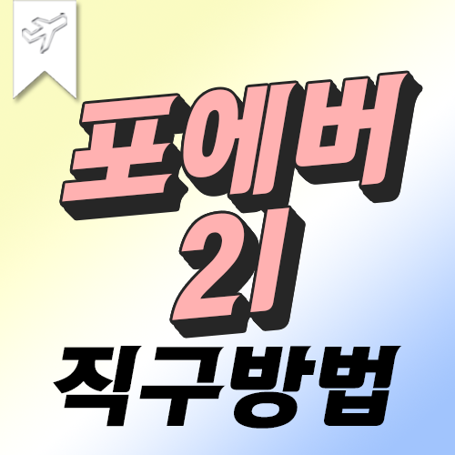 포에버21 직구방법 초보자들도 쉽게 따라 하기!