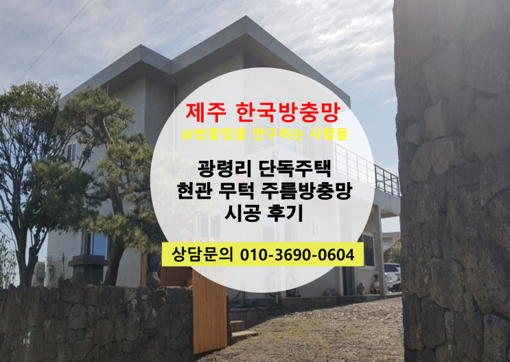 광령리 단독주택 현관 제주한국방충망 무턱 주름방충망 시공후기
