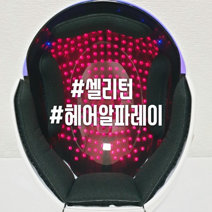 탈모에 효과 좋은 셀리턴 헤어알파레이 한달 착용 후기! 두피에 하루 20분만 투자하세요~!