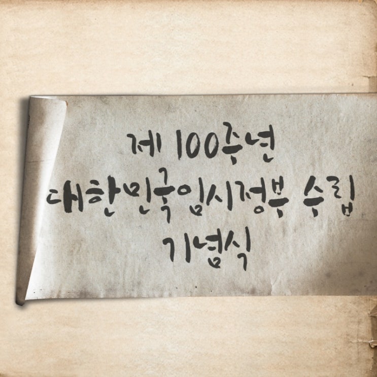  제100주년 대한민국 임시정부 수립 기념식