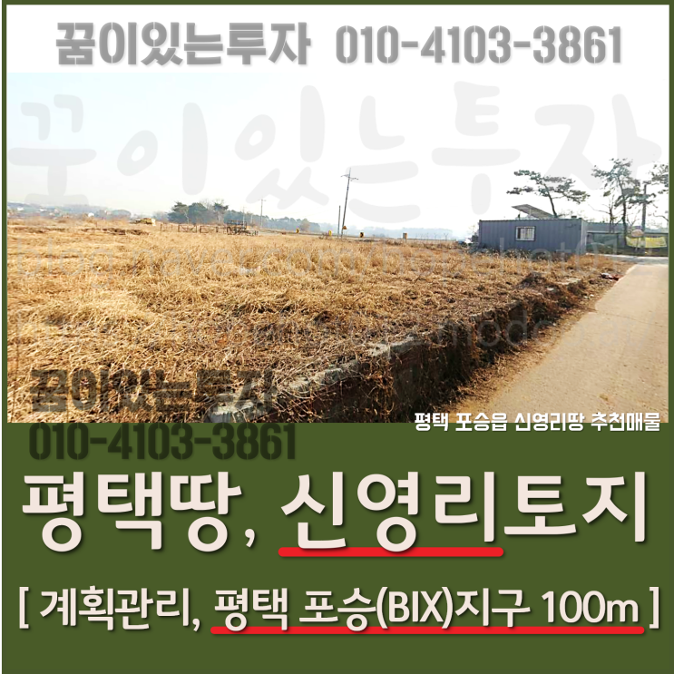 평택 신영리 토지 투자 (신영리땅, 평택 포승(BIX)지구 주변 평택땅)