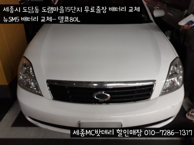 [세종시밧데리]도램마을15단지 무료출장 SM5 배터리 교체