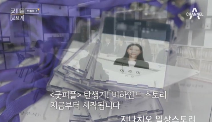  채널A 굿피플7회 비하인드 스토리를 통해 알게된 인턴스펙과 취미~