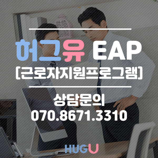  근로자지원프로그램 EAP 기업상담 허그유와 함께 하셔야하는 이유