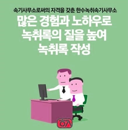 녹취록 작성 SINCE 2010년 12년 경력 속기사무소 비용 3