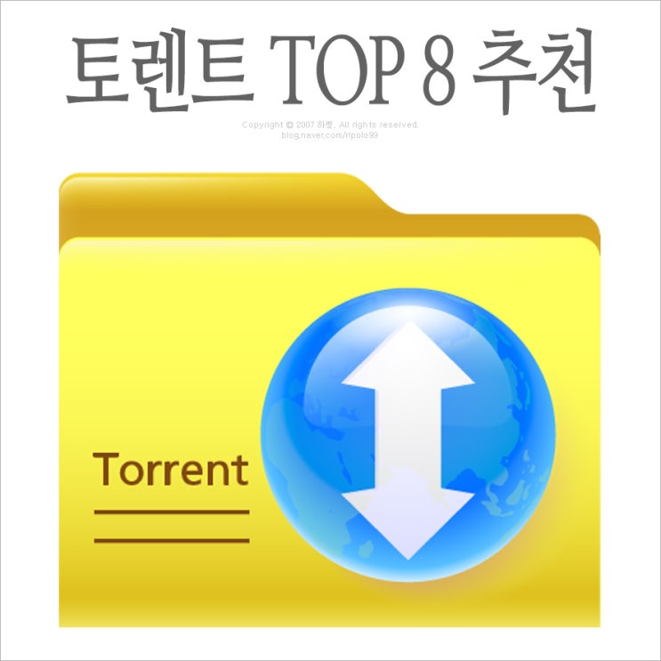  토렌트 사이트 순위 추천 모음 TOP 8 #2019년 5월29일 차단우회 길호넷 시크릿디피아이 SecretDPI GoodbyeDPI