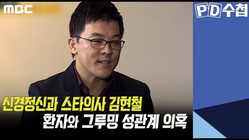 환자와 그루밍 성관계 의혹 김현철 정신과의사 거짓말 무례 홈피에 Pd수첩 비판 영상 신경정신과 스타의사의 굿 닥터의 위험한 진료 과거 유아인 경조증 발언 조현병 네이버 블로그
