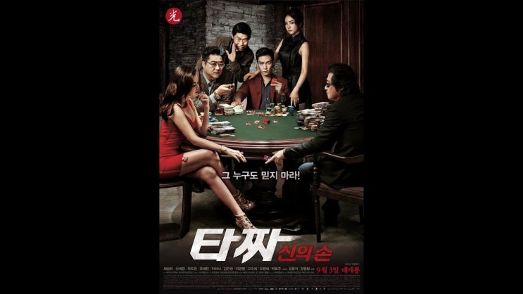  타짜2 영화리뷰 - 타짜 : 신의 손