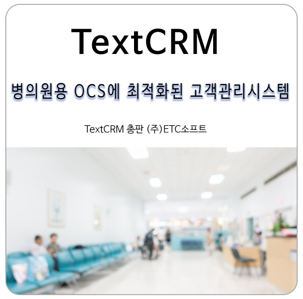 병원 매출 상승을 위한 TextCRM (OCS에 최적화된 고객관리시스템)