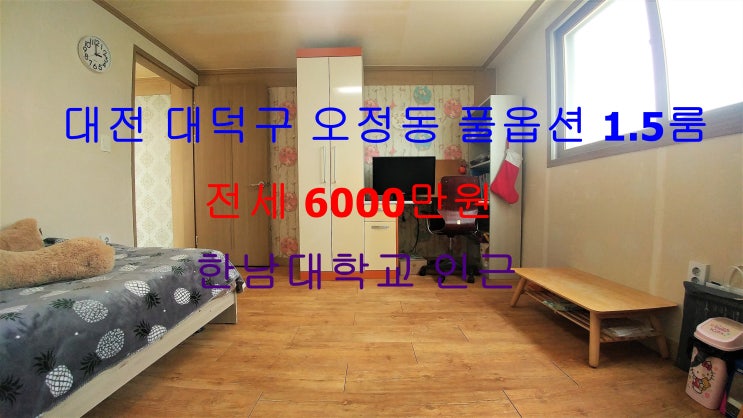  (대전 대덕구 오정동) 한남대학교 사회과학대학 인근에 있는 전세 풀옵션 1.5룸이에요 ~ ^^
