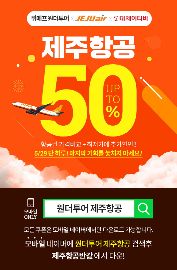  원더투어 제주항공 이벤트 (2019.05.29)
