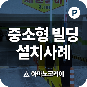 [아마노코리아] 중소형 빌딩 주차차단기 설치사례