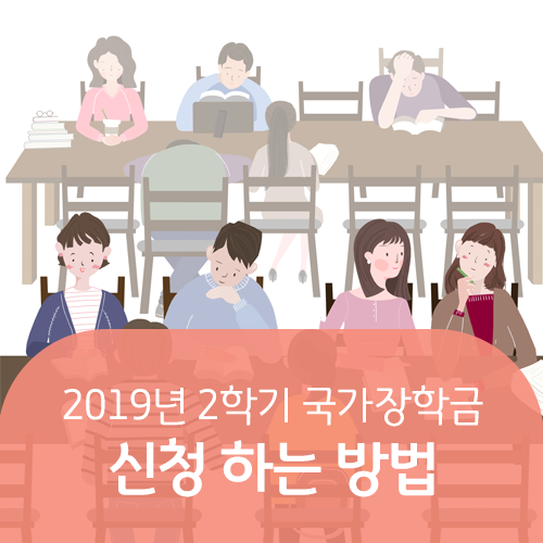  2019년 2학기 국가장학금과 국가근로장학금 신청기간 알아보자