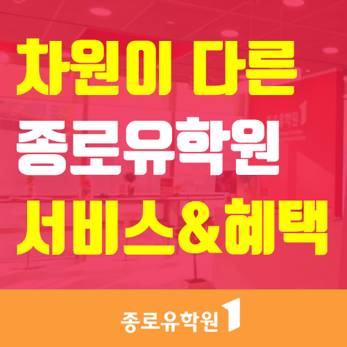  종로유학원 11년연속 1위에는 이유가 있다!