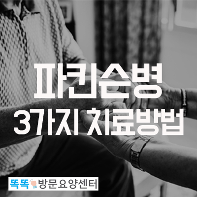  파킨슨병 3가지 치료방법